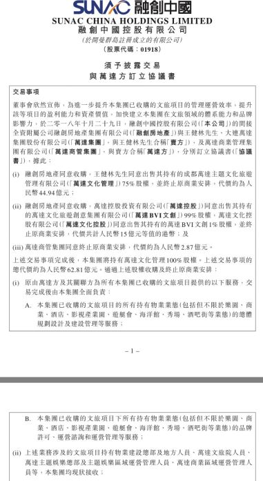 62.81亿！融创全面接盘万达文旅？真相并非如此，公告细节透露王健林的真实意图