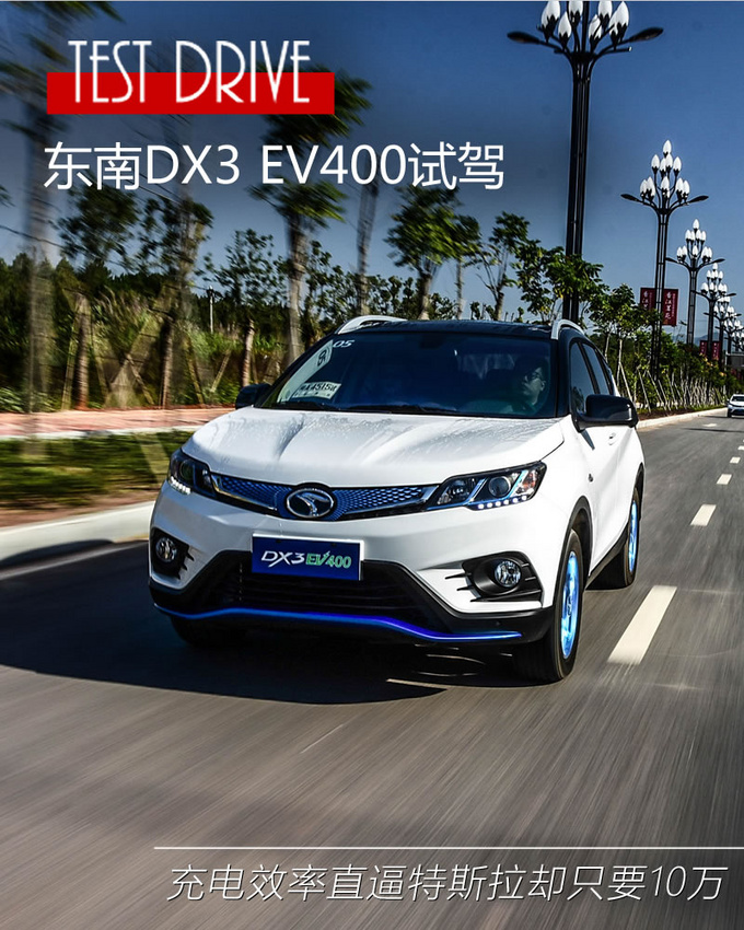 东南dx3ev400优缺点,东南dx3ev400真实续航