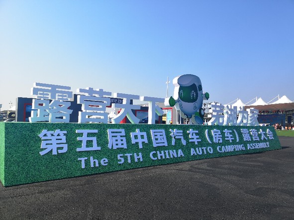 首届汽车户外露营大会,中国房车露营大会