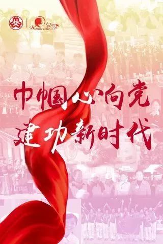 图解中国妇女十二大报告，一起学起来