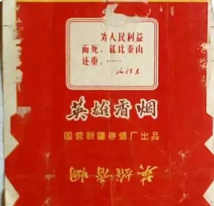 *疆新**绝版老烟、老酒,见过一种就说明你老了……