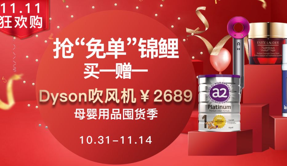 「买赠」11.11进口好货狂欢购，抢免单名额，还有买一赠一！