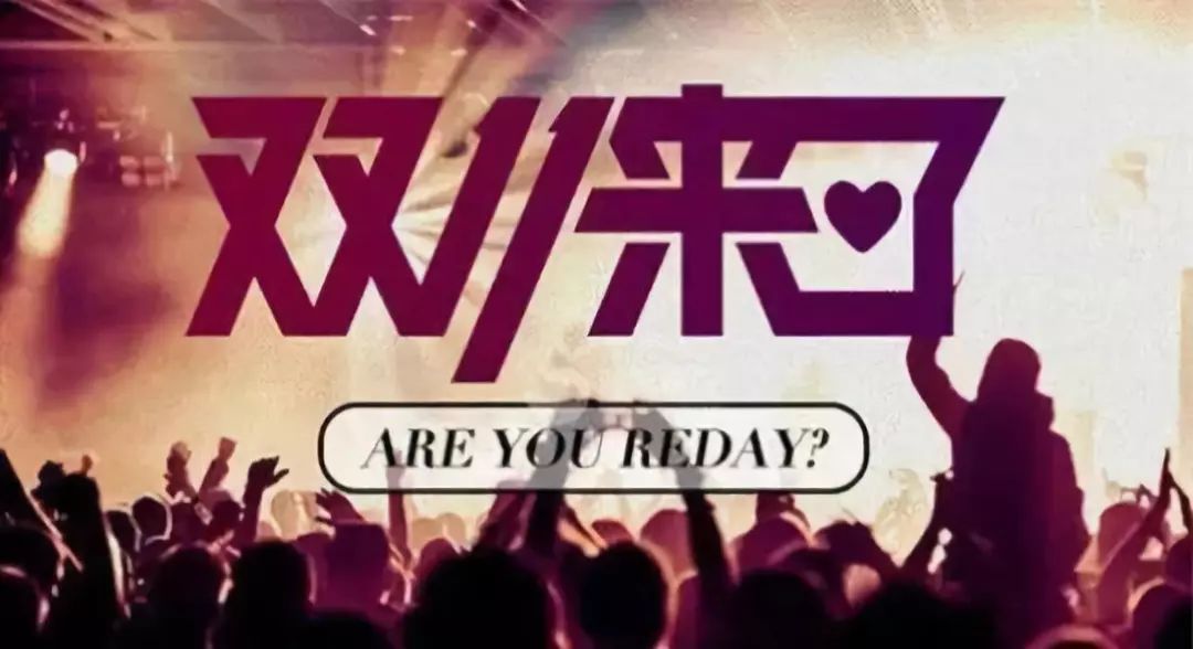 双11数量破纪录完整视频,双11过去了你又花了多少