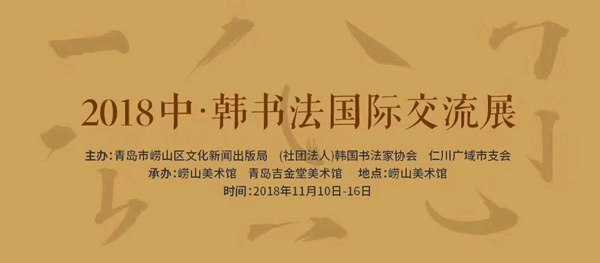 书画艺术搭建友谊之桥中韩两国翰墨飘香崂山美术馆