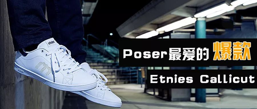 「滑板废观点」为什么Etnies的「Callicut」会成为Poser最爱的爆款滑板鞋？
