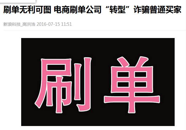 刷单骗局套路大揭秘,刷单骗局出现新套路