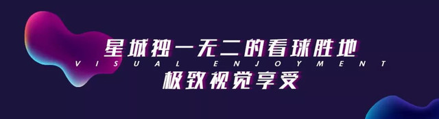 长沙独一无二的看球胜地来了!2000㎡超大面积、5星级料理,足球派对放肆嗨!