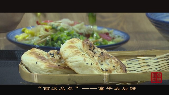 西汉糕点,陕西名吃太后饼简介