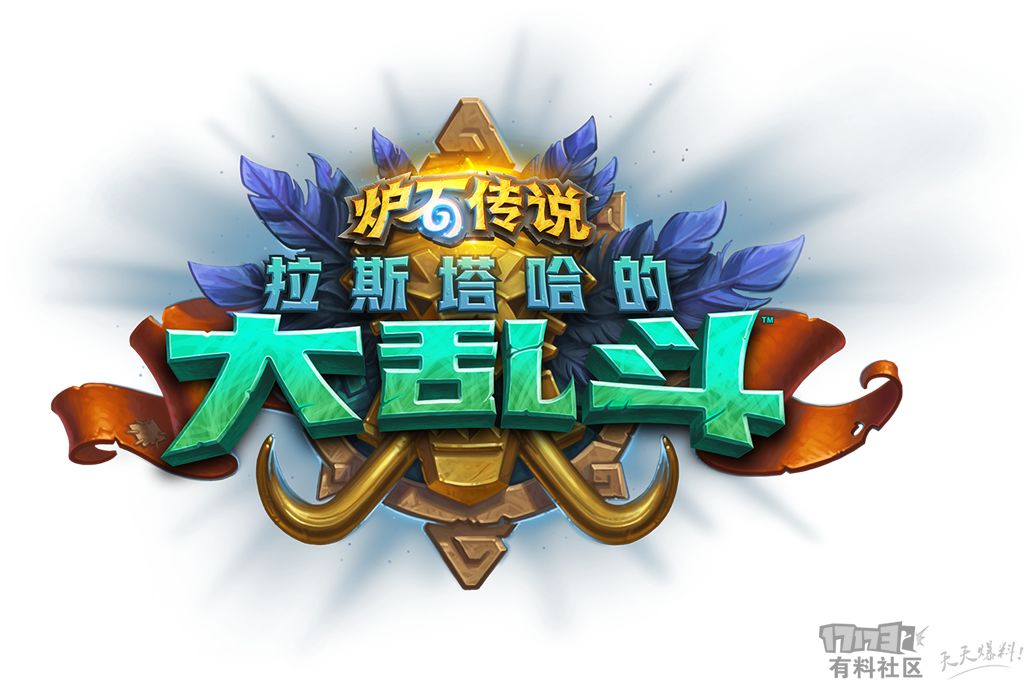 拉斯塔哈的大乱斗冒险奖励,拉斯塔哈大乱斗