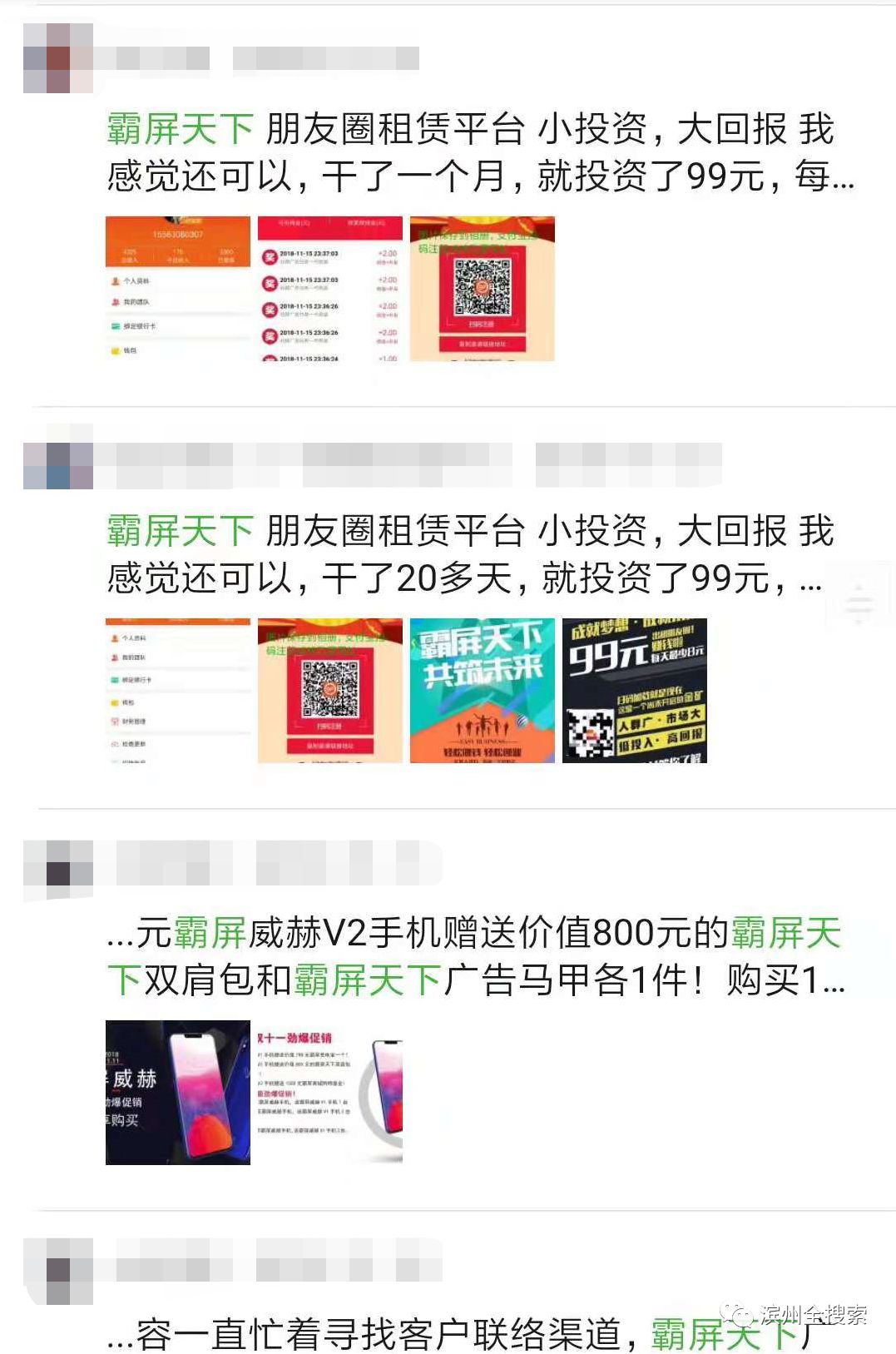 刷爆滨州人朋友圈的“霸屏天下”疑似跑路！不少滨州人“入坑”……