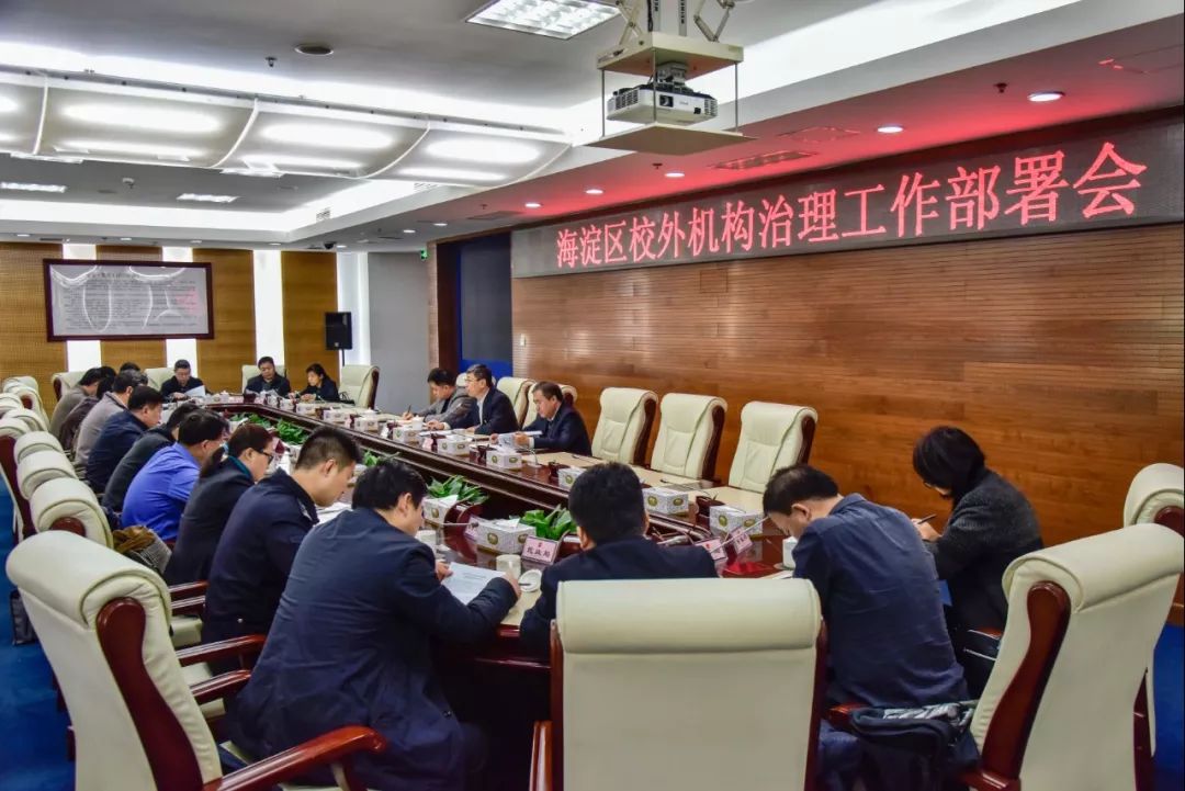 多方联合，多元监管，海淀区深入推进校外培训机构集中整改工作