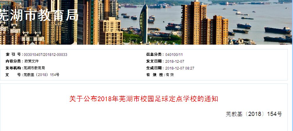 芜湖县校园足球,安徽芜湖校园足球特色学校