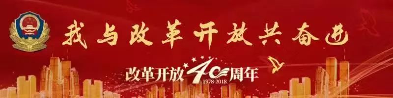 致敬改革40年昂首奋进新时代,公安改革开放40年不忘初心