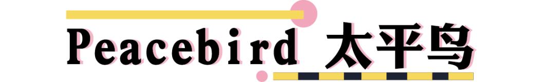 太平鸟年度特卖,太平鸟男装新年狂欢购