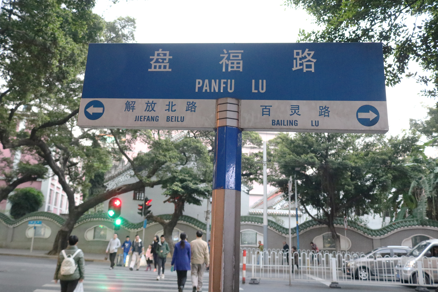 这些“好意头”的街道，老广婚嫁必走！