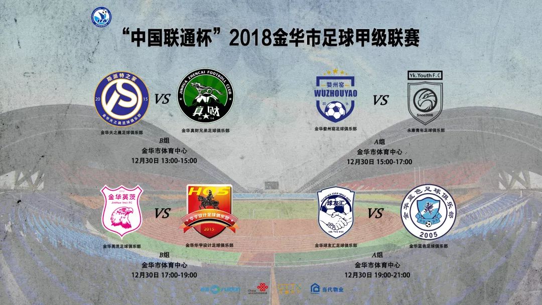 金华足球比赛赛事表,金华足球场今晚有比赛吗