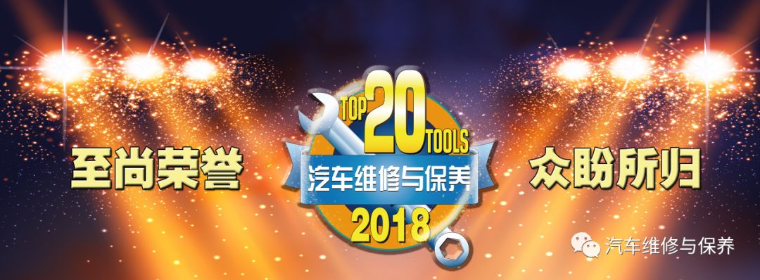 20佳汽车维修工具,20佳维修工具评选