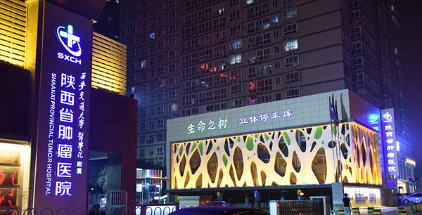 崇德敬业惠民致远陕西省肿瘤医院四十年发展大事记