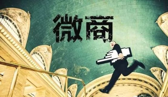 微商是否适用电子商务法,电子商务法对微商是如何规定的