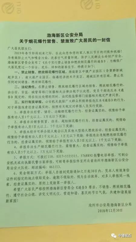 渤海新区公安分局关于*花爆烟竹**禁售、禁放致广大居民的一封信