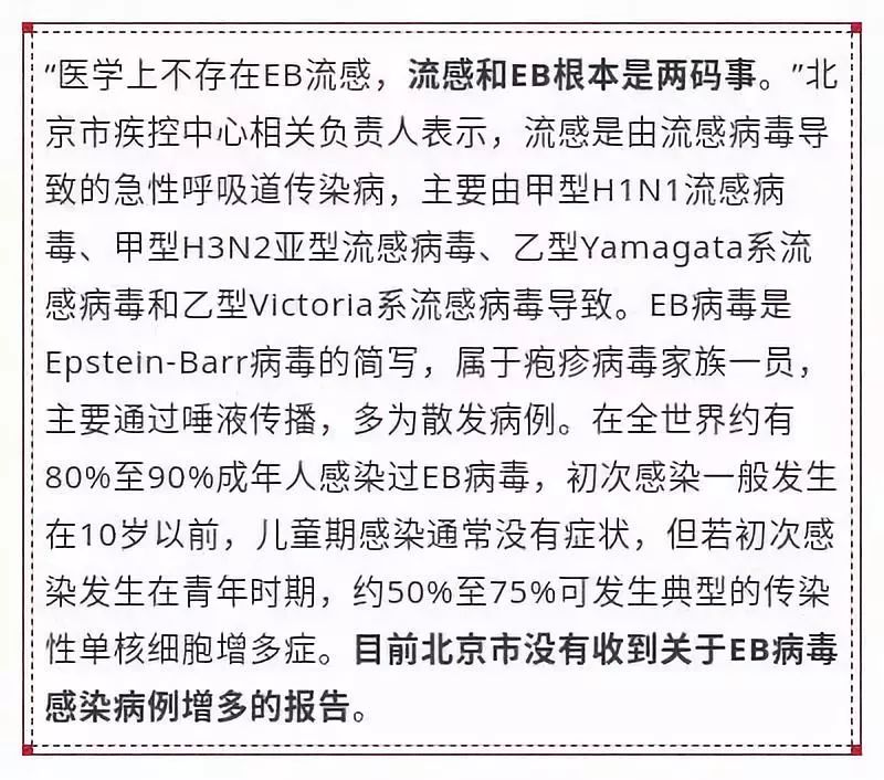 eb流感侵入体内吗,eb流感是不是真的假的