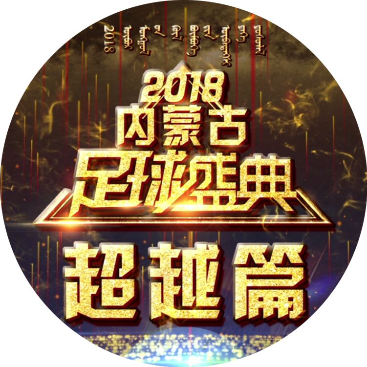 内蒙古足球盛典颁奖,2020内蒙古足球盛典