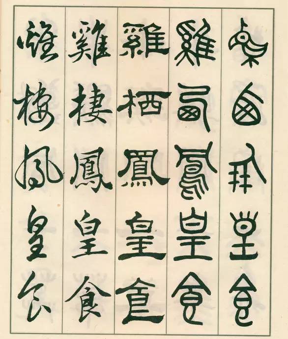 邓散木五体字正气歌,邓散木五体书正气歌