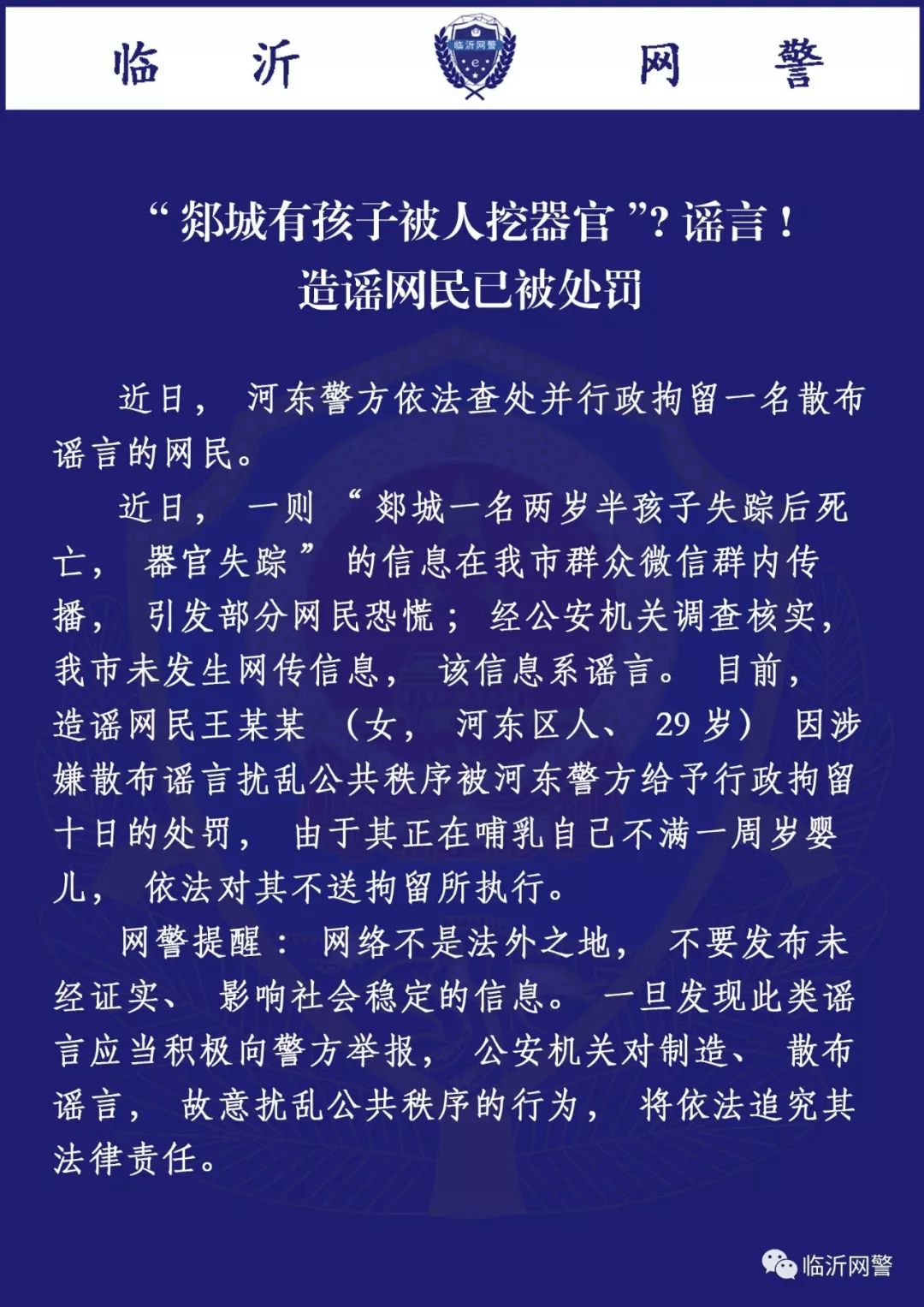 “郯城有孩子被人挖器官”?临沂警方权威回复!