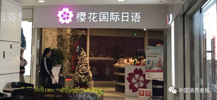 樱花国际日语靠谱吗,樱花国际日语退费问题