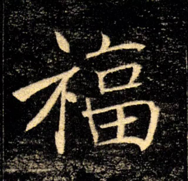 书法史上最美福字合集快来接福吧,书法福字真迹