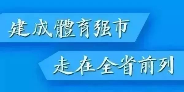 人大调研全民健身基础设施建设,市人大专题调研我市全民健身工作