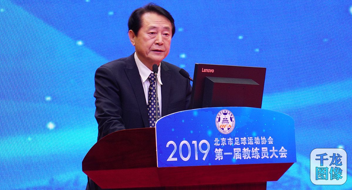 群贤毕至大咖云集,北京足球教练员大会