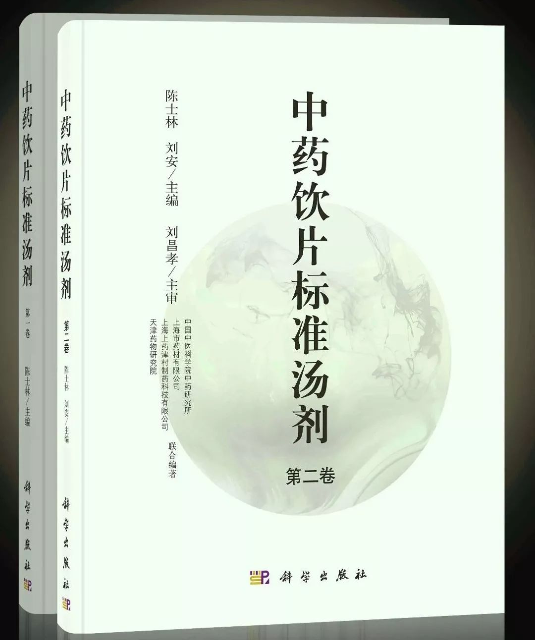 陈士林，刘安：《中药饮片标准汤剂》第二卷出版