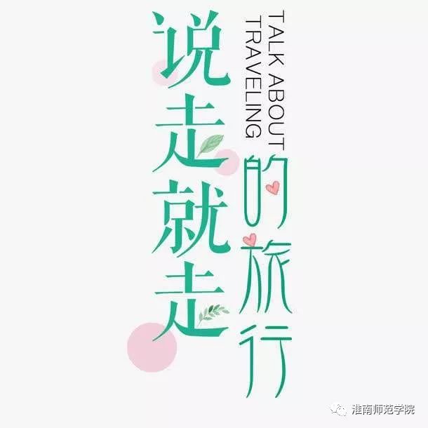 在师院，我想陪你从A走到Z