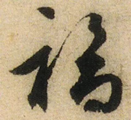 书法史上最美福字合集快来接福吧,书法福字真迹