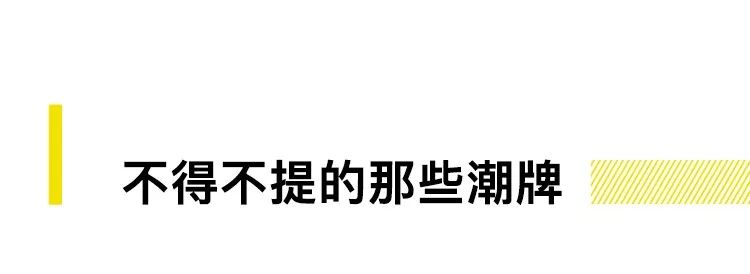 40年代潮牌上位史,40多岁穿的潮牌