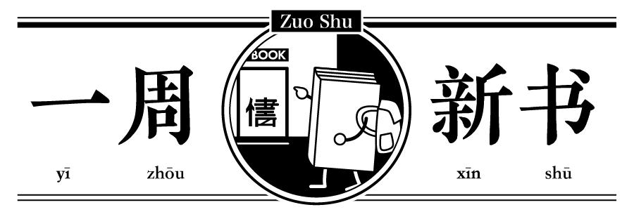 该以怎样的表情，面对周一？|一周新书