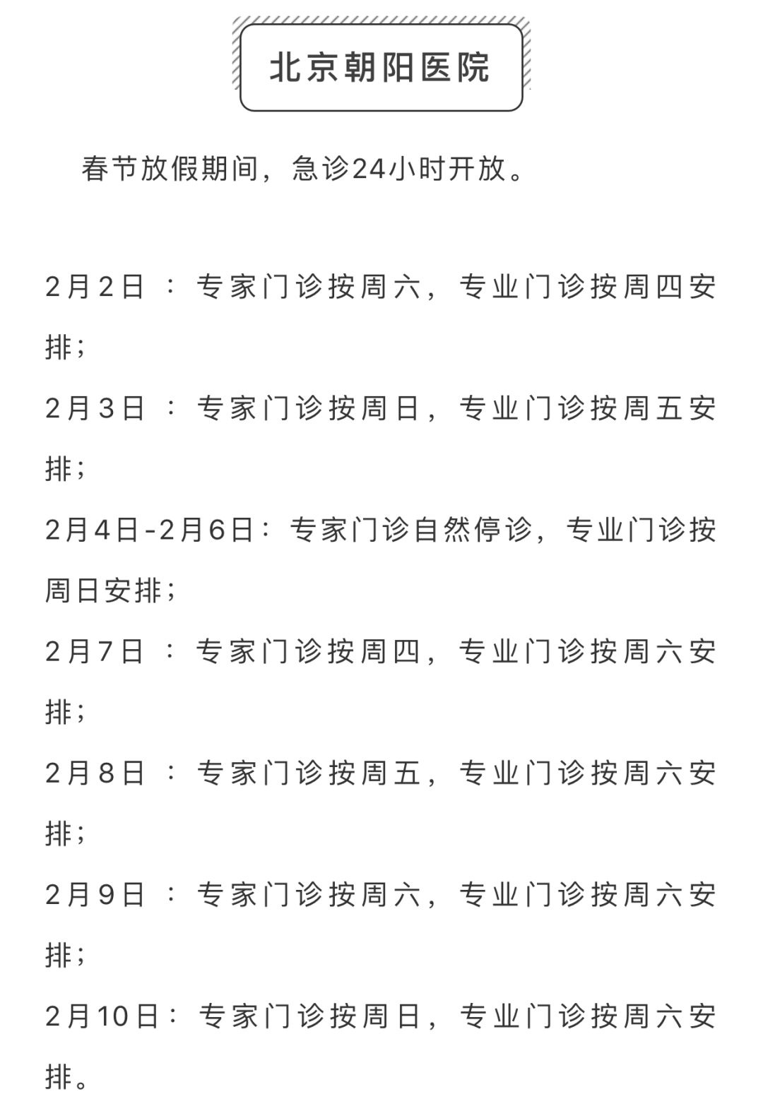 春节期间，昌平区部分二、三级医院门诊信息