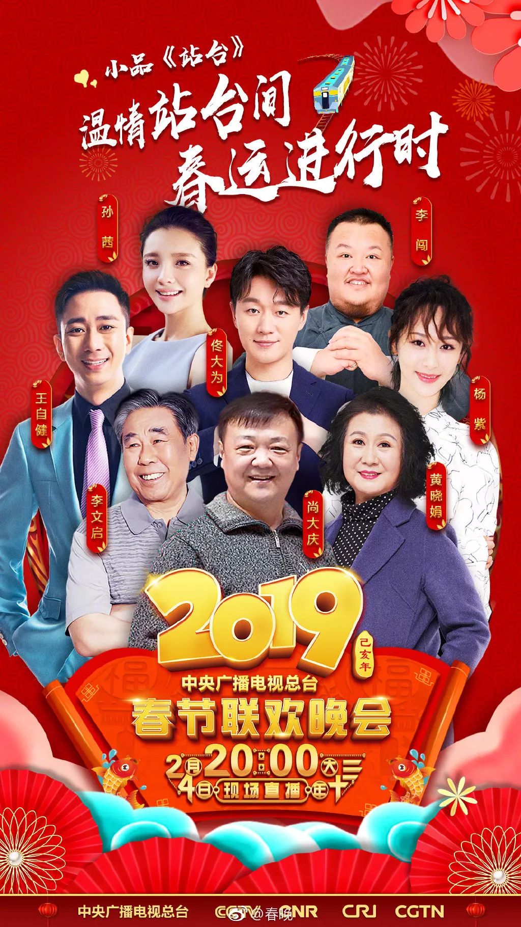 2022春晚进行时阵容官宣图片,2019春晚节目单完整版
