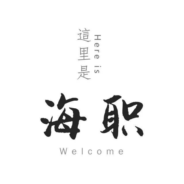 我的天啊！连续三年，海南唯一，世界知名！海职院再次荣膺全国高职院校国际影响力50强！