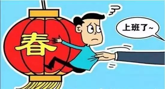 工作后也会有节后综合症吗,节后综合症上身一招教你轻松上班