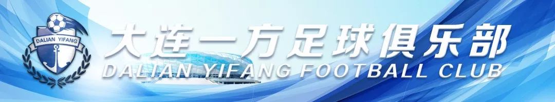 票开了,大连一方天津泰达赛前发布会