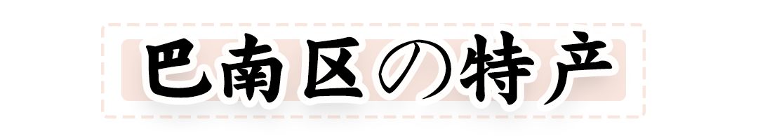回老家带什么特产回去重庆,想回家带重庆特产