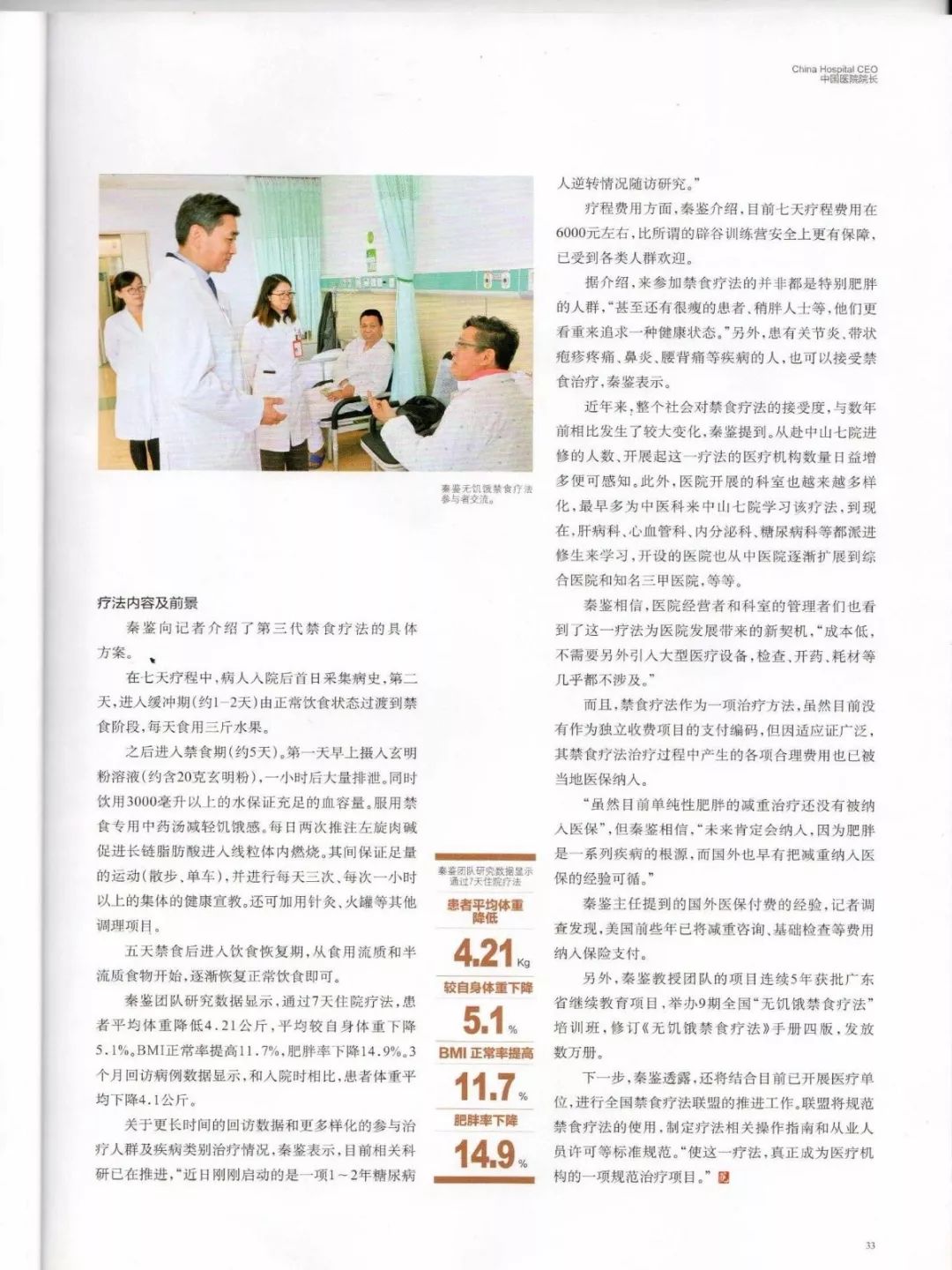 开国内医院之先，“无饥饿禁食疗法”获《中国医院院长》杂志报道