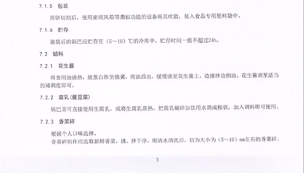 锅巴菜有什么讲究,锅巴必须执行的标准有哪些