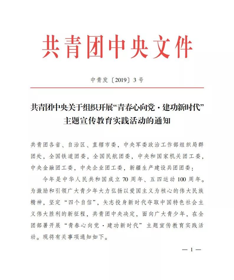 重要通知｜庆祝新中国成立70周年、纪念五四运动100周年，团中央部署全团主题活动