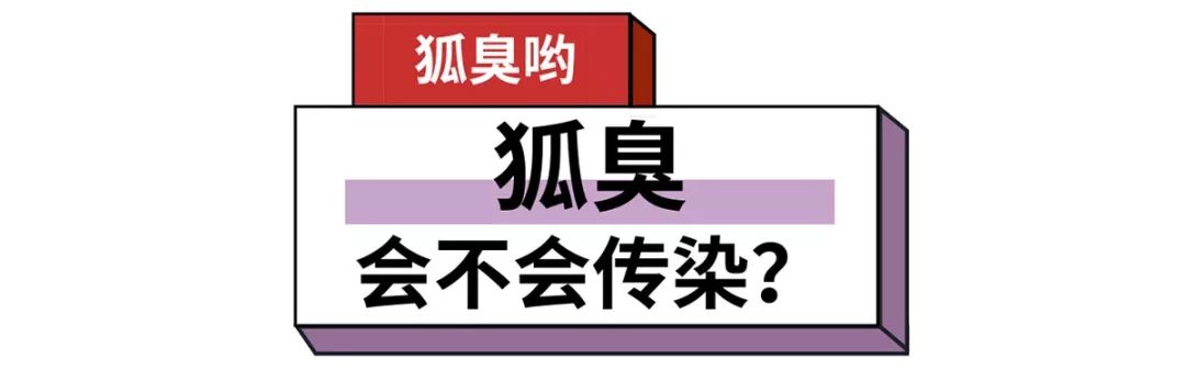 朋友有狐臭，我会不会被传染呢？