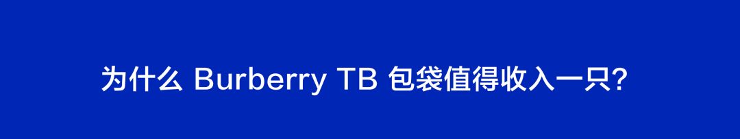 burberrytb包2021春夏包,burberrytb包保值吗