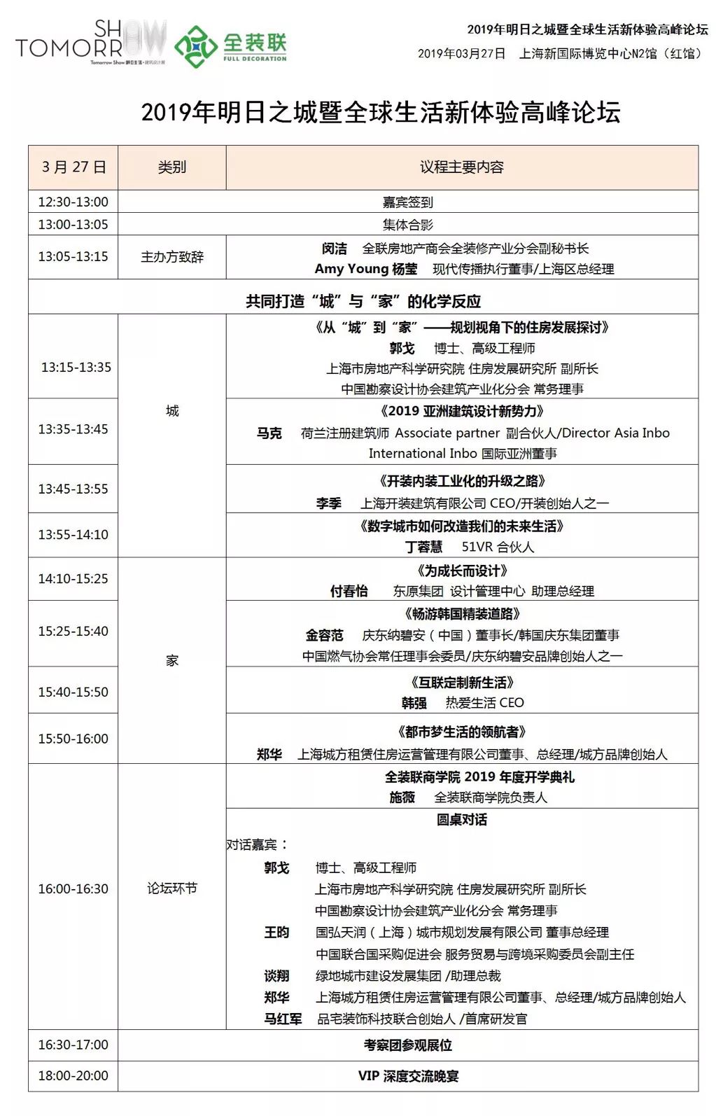 2019明日之城暨全球生活新体验高峰论坛@TomorrowShow等你来！