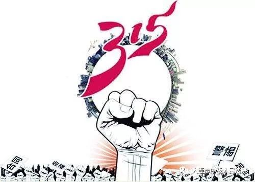 315消费者权益日法制日报,大连市315消费者权益日